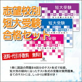 洗足こども短期大学受験合格セット問題集(3冊) 短大受験 過去問の傾向と対策 [2025年度版] 参考書 自宅学習 送料無料 / 受験専門サクセス