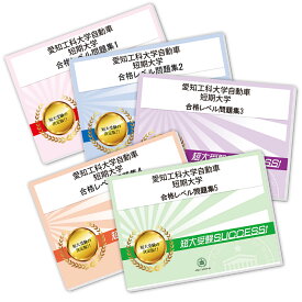 愛知工科大学自動車短期大学受験合格セット問題集(5冊) 短大受験 過去問の傾向と対策 [2025年度版] 参考書 自宅学習 送料無料 / 受験専門サクセス