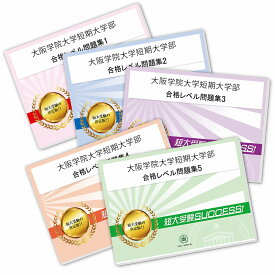 大阪学院大学短期大学部受験合格セット問題集(5冊) 短大受験 過去問の傾向と対策 [2025年度版] 参考書 自宅学習 送料無料 / 受験専門サクセス