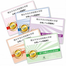 環太平洋大学短期大学部受験合格セット問題集(5冊) 短大受験 過去問の傾向と対策 [2025年度版] 参考書 自宅学習 送料無料 / 受験専門サクセス