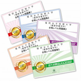 楽天市場 福岡女子 赤本の通販