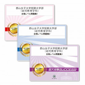 楽天市場 郡山女子大学短期大学部 幼児教育学科の通販