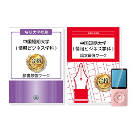 中国短期大学(情報ビジネス学科)・推薦入試願書＋論文最強ワーク 過去問の傾向と対策 [2025年度版] 面接 志望理由 社会人 高校生 送料無料 / 受験専門サクセス