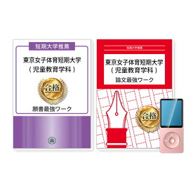 東京女子体育短期大学(児童教育学科)・推薦入試願書＋論文最強ワーク 過去問の傾向と対策 [2025年度版] 面接 志望理由 社会人 高校生 送料無料 / 受験専門サクセス