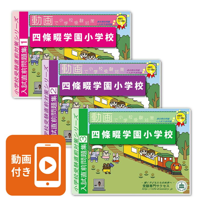 楽天市場 送料 代引手数料無料 四條畷学園小学校 入試直前問題集 受験専門サクセス
