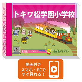 2027 トキワ松学園小学校・入試直前問題集 過去問の傾向と対策 / 面接 家庭学習 送料無料 / 受験専門サクセス