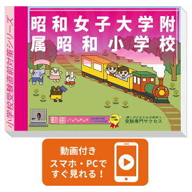 2027 昭和女子大学附属昭和小学校・入試直前問題集 過去問の傾向と対策 / 面接 家庭学習 送料無料 / 受験専門サクセス