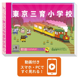 2027 東京三育小学校・入試直前問題集 過去問の傾向と対策 / 面接 家庭学習 送料無料 / 受験専門サクセス
