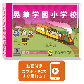 2027 晃華学園小学校・入試直前問題集 過去問の傾向と対策 / 面接 家庭学習 送料無料 / 受験専門サクセス