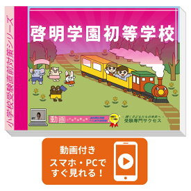 2027 啓明学園初等学校・入試直前問題集 過去問の傾向と対策 / 面接 家庭学習 送料無料 / 受験専門サクセス