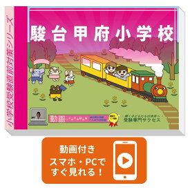 2027 駿台甲府小学校・入試直前問題集 過去問の傾向と対策 / 面接 家庭学習 送料無料 / 受験専門サクセス