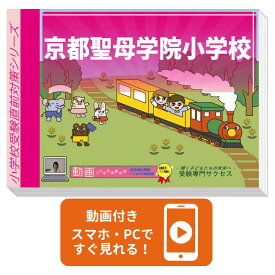 2027 京都聖母学院小学校・入試直前問題集 過去問の傾向と対策 / 面接 家庭学習 送料無料 / 受験専門サクセス