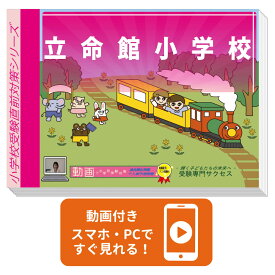 2027 立命館小学校・入試直前問題集 過去問の傾向と対策 / 面接 家庭学習 送料無料 / 受験専門サクセス