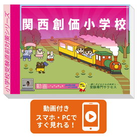 2027 関西創価小学校・入試直前問題集 過去問の傾向と対策 / 面接 家庭学習 送料無料 / 受験専門サクセス