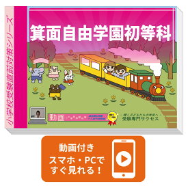2027 箕面自由学園小学校・入試直前問題集 過去問の傾向と対策 / 面接 家庭学習 送料無料 / 受験専門サクセス