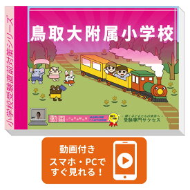 2027 鳥取大附属小学校・入試直前問題集 過去問の傾向と対策 / 面接 家庭学習 送料無料 / 受験専門サクセス