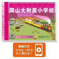 2027 岡山大附属小学校・入試直前問題集 過去問の傾向と対策 / 面接 家庭学習 送料無料 / 受験専門サクセス