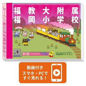 2027 福教大附属福岡小学校・入試直前問題集 過去問の傾向と対策 / 面接 家庭学習 送料無料 / 受験専門サクセス