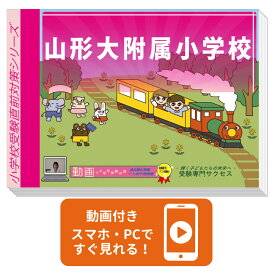 2027 山形大附属小学校・入試直前問題集 過去問の傾向と対策 / 面接 家庭学習 送料無料 / 受験専門サクセス