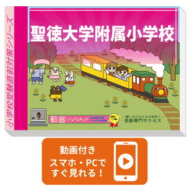 2027 聖徳大学附属小学校・入試直前問題集 過去問の傾向と対策 / 面接 家庭学習 送料無料 / 受験専門サクセス