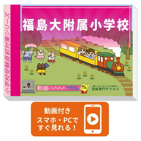 2027 福島大附属小学校・入試直前問題集 過去問の傾向と対策 / 面接 家庭学習 送料無料 / 受験専門サクセス