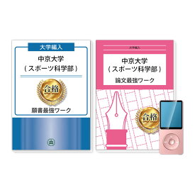 中京大学(スポーツ科学部)・編入試験志望理由書+論文最強ワーク 問題集 過去問の傾向と対策 [2025年度版] 面接 社会人 大学生 送料無料 / 受験専門サクセス