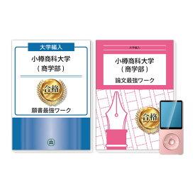 2026 小樽商科大学(商学部)・編入試験志望理由書+論文最強ワーク 問題集 過去問の傾向と対策 / 面接 社会人 大学生 送料無料 / 受験専門サクセス