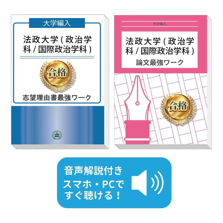 楽天市場 送料 代引手数料無料 法政大学 政治学科 国際政治学科 編入試験志望理由書 論文最強ワーク 受験専門サクセス