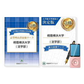 桐蔭横浜大学(法学部)・総合型選抜志望理由書＋論文最強ワーク 問題集 過去問の傾向と対策 [2025年度版] 面接 社会人 送料無料 / 受験専門サクセス