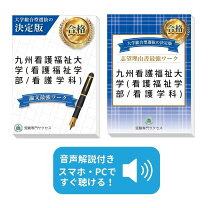 楽天市場】九州看護福祉大学の通販