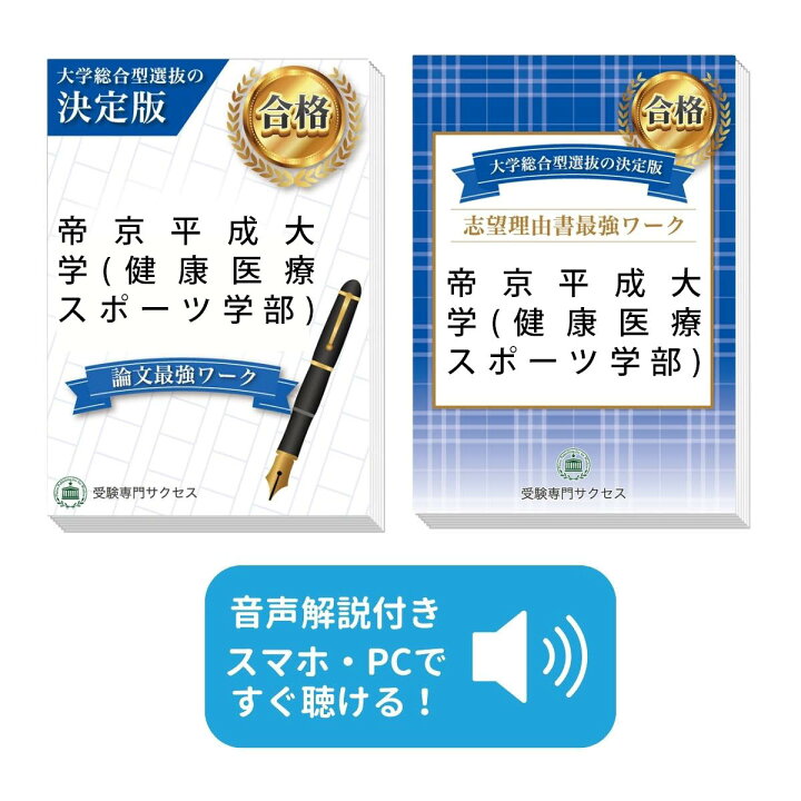 楽天市場】2027 帝京平成大学(健康医療スポーツ学部)・総合型選抜志望 