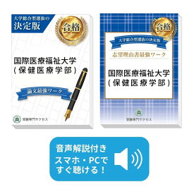 2027 国際医療福祉大学(保健医療学部)・総合型選抜志望理由書＋論文最強ワーク 問題集 過去問の傾向と対策 / 面接 社会人 送料無料 / 受験専門サクセス