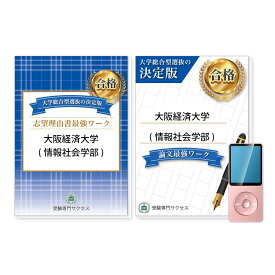 大阪経済大学(情報社会学部)・総合型選抜志望理由書＋論文最強ワーク 問題集 過去問の傾向と対策 [2025年度版] 面接 社会人 送料無料 / 受験専門サクセス