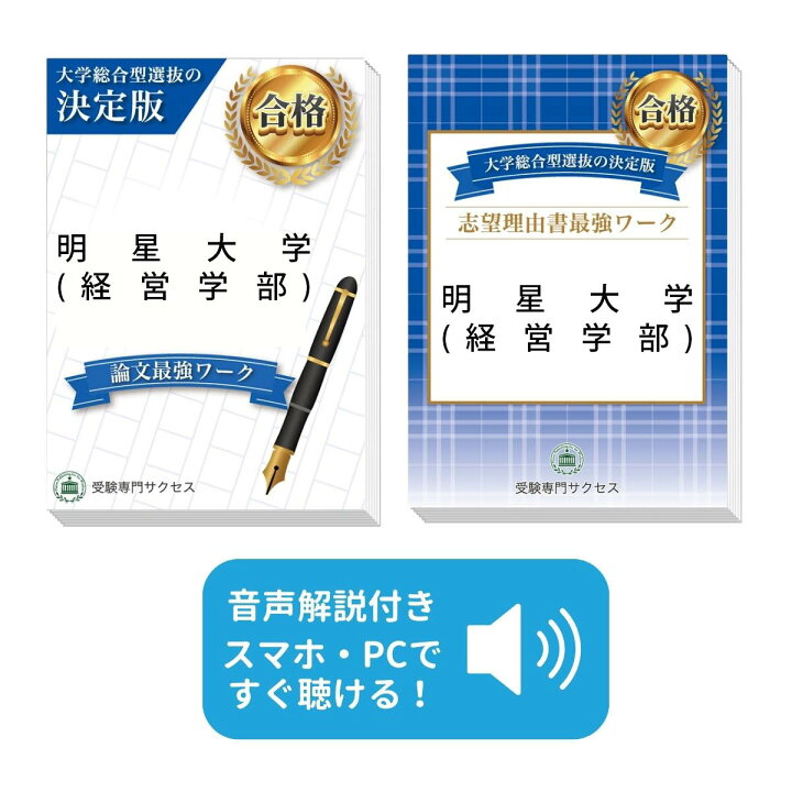 楽天市場】明星大学(経営学部)・総合型選抜志望理由書＋論文最強ワーク 