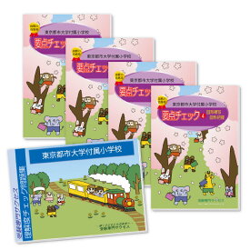 東京都市大学付属小学校・分野別要点チェック問題集 過去問の傾向と対策 [2025年度版] 面接 家庭学習 送料無料 / 受験専門サクセス