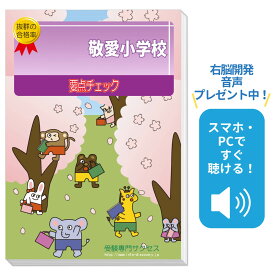 2027 敬愛小学校・分野別要点チェック問題集 過去問の傾向と対策 / 面接 家庭学習 送料無料 / 受験専門サクセス
