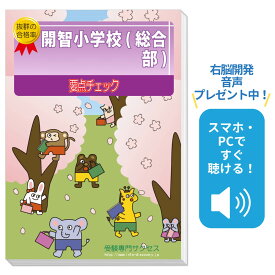 2027 開智小学校(総合部)・分野別要点チェック問題集 過去問の傾向と対策 / 面接 家庭学習 送料無料 / 受験専門サクセス