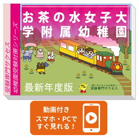 2026 お茶の水女子大学附属幼稚園・合格セット 問題集 過去問の類似と対策 / 面接 行動観察 家庭学習 送料無料 / 受験専門サクセス
