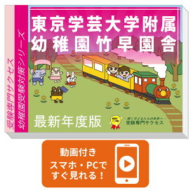 2027 東京学芸大学附属幼稚園竹早園舎・合格セット 問題集 過去問の類似と対策 / 面接 行動観察 家庭学習 送料無料 / 受験専門サクセス