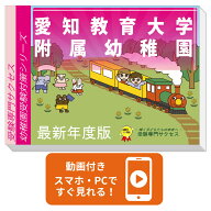 2027 愛知教育大学附属幼稚園・合格セット 問題集 過去問の類似と対策 / 面接 行動観察 家庭学習 送料無…