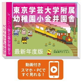 2027 東京学芸大学附属幼稚園小金井園舎・合格セット＋補助教材セット 問題集 過去問の類似と対策 / 面接 行動観察 家庭学習 送料無料 / 受験専門サクセス