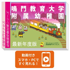 2027 鳴門教育大学附属幼稚園・合格セット＋補助教材セット 問題集 過去問の類似と対策 / 面接 行動観察 家庭学習 送料無料 / 受験専門サクセス