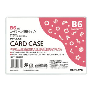 コクヨ カードケース(ハードタイプ) B6判 メーカー品番:クケ-3006 サイズ(内寸法):131x185mm 厚み:0.3mm 材質:再生PET