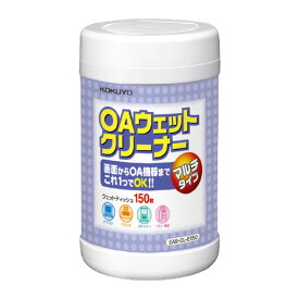 4個で送料無料■コクヨ　OAクリーナー　マルチタイプ　150枚入り　メーカー品番:EAS-CL-E150　液晶画面／機器両用　シート寸法:130x180mm　除菌剤配合　不織布／レーヨン