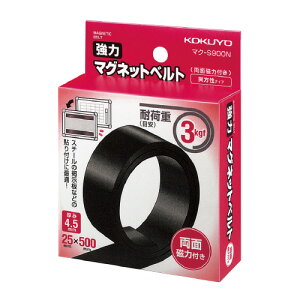 コクヨ 強力マグネットベルト 25x500mm 両面マグネット メーカー品番:マク-S900N 厚み:4.5mm 目安保持荷重:約3kgf(1本あたり)