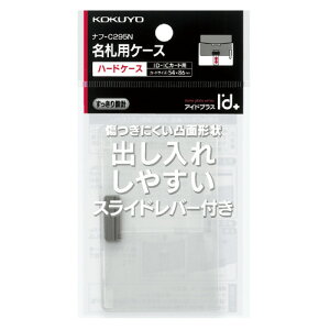 コクヨ 名札ケース ヨコ型 スライドレバー付(上出し) ハードタイプ 非接触・磁気両用 <アイドプラス> メーカー品番:ナフ-C295N 収容カード寸法:W86xH54mm 材質:再生PC