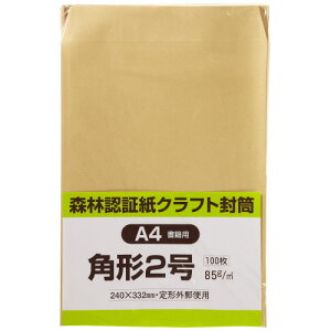 キングコーポレーション 封筒 100枚入 (森林認証紙)クラフト封筒 角形2号(A4判収容可) メーカー品番:FSCK2K85 裏面サイド貼り 紙厚:85g/平米