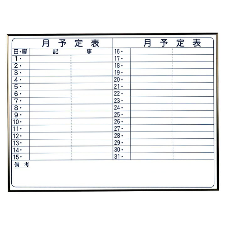 楽天市場 送料無料 馬印 ホワイトボード W10xd12xh900mm 月予定 メーカー品番 Nv34y 質量 5 2kg マグネット使用可 材質 スチール 付属品 受皿1個 吊り下げ金具2個 マーカー1本 イレーザー1個 岡本紙文具店 創業明治５年