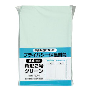 キングコーポレーション 封筒 100枚入 プライバシー保護封筒 角形2号(A4判収容可) グリーン メーカー品番:K2PB100G 裏面サイド貼り 紙厚:100g/平米 透けにくい特殊加工封筒(99%以