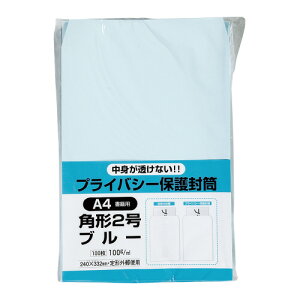 キングコーポレーション 封筒 100枚入 プライバシー保護封筒 角形2号(A4判収容可) ブルー メーカー品番:K2PB100B 裏面サイド貼り 紙厚:100g/平米 透けにくい特殊加工封筒(99%以上
